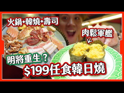 【明將2024】$199任食🔥火鍋+韓燒+壽司🍣😨｜必食名物仲有無？｜西九龍中心 韓日燒