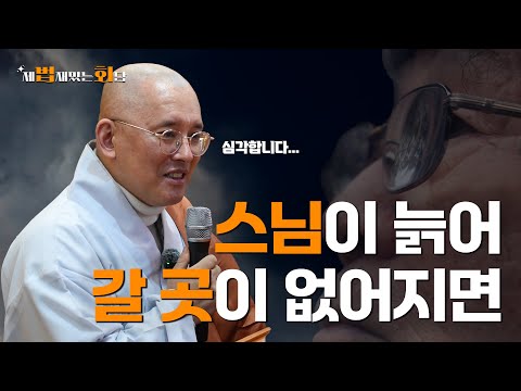 평생 수행만 하다 늙어 갈 곳이 없어진 노스님들  l 제법재밌는회담