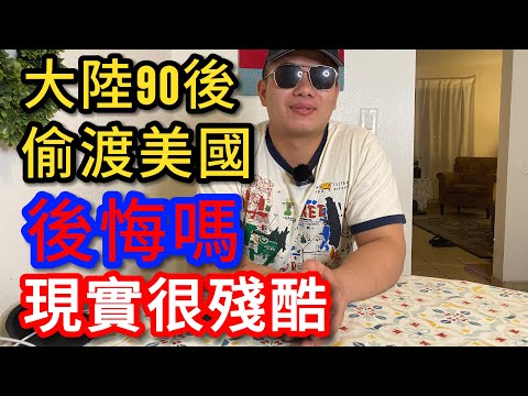 🇨🇳中国小夥｜偷渡來美國｜餐館打雜月薪$2600！他後悔嗎？ 真实的美国、现实很残酷。【山哥訪談錄】