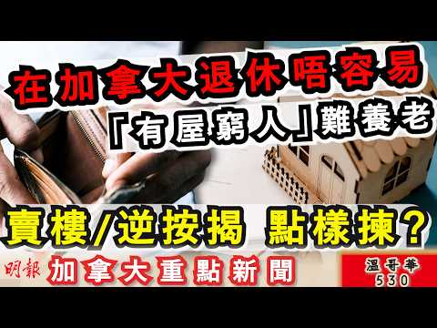 明報溫哥華530 |加拿大退休都難 「有屋窮人」可能要靠逆按揭|素里高價租床位 環境如監倉|Tim Hortons 咖啡漲價|加拿大新聞|明報五點半新聞直播