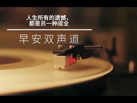 人生所有的遗憾，都是另一种成全｜早安双声道｜福临电台