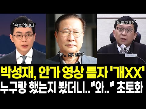 박성재, 안가 영상 틀자 '개XX' 누구랑 했는지 봤더니.."와.." 초토화