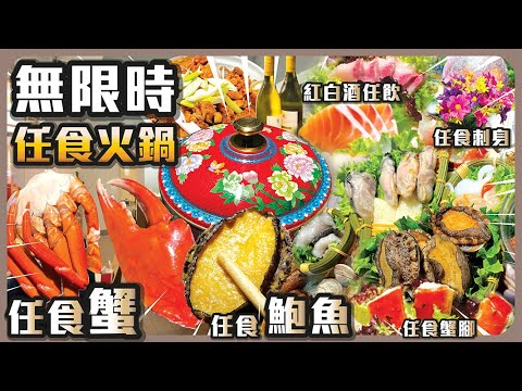 無限時任食火鍋 I 任食蟹 I 任食鮑魚_貴妃蚌_蠔 I 紅白酒任飲 I 任食蟹腳_刺身 I 任食海鮮 I 雞煲