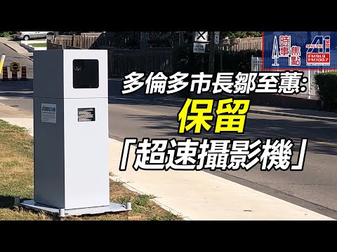 時事焦點【AI 字幕】加拿大 安省 多倫多 超速攝影機 罰款給安省政府 違法 後果 超速 減速 禁用 危害 兒童 安全||星島A1中文電台 || 加拿大多倫多新聞節目
