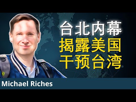 美国霸权与宣传如何阻碍中台和平 | 迈克尔·里奇斯
