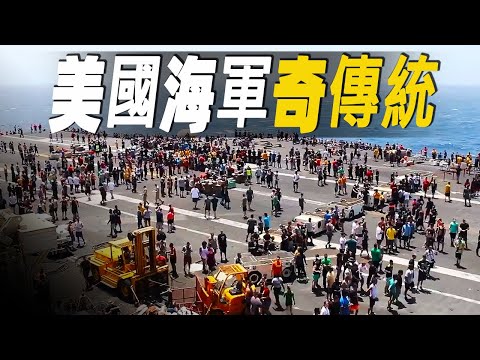 走進世界排名第一的美國海軍，探秘眾多不為人知的神奇傳統，美國軍艦上的娛樂活動有哪些？他們為什麼至今還熱衷於海葬？  #大脑洞记事