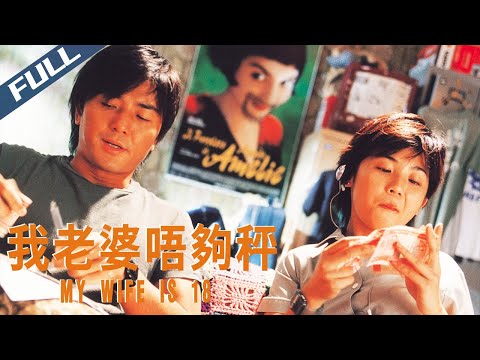 【Full HD】My Wife is 18 / 我老婆唔夠秤｜2002｜Multi Sub｜GrandpaHK-Movie House