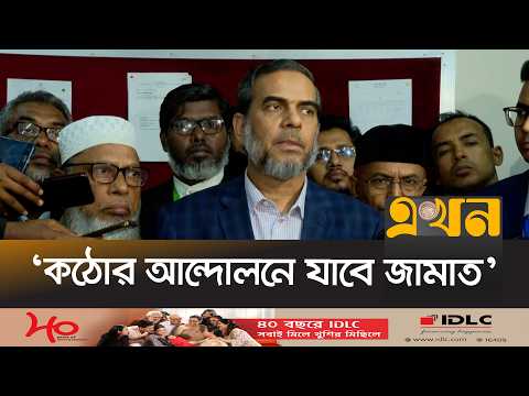 ‘ঢাকার সবগুলো আসন ফলাফল দিতে গড়িমসি করা হয়েছে’ | Jamaat Brief | Ekhon TV