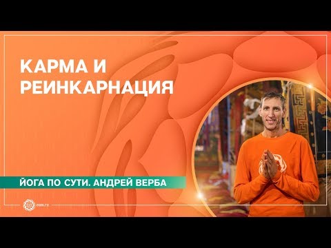 Карма и реинкарнация. Трудности духовного развития.