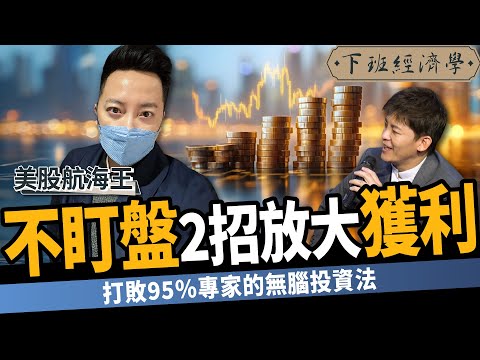 【股票】打敗95％專家的無腦投資法！不盯盤2招放大獲利：ALL IN 都免驚？ft. 美股航海王｜下班經濟學530｜謝哲青  @TheStormMedia