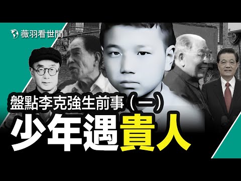 李克強少年和青年時期遇到的兩位貴人和兩位債主。｜薇羽看世間 第774期 20231028