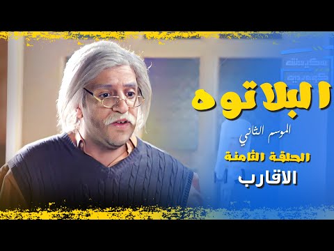 البلاتوه - الموسم الثاني الحلقة السابعه "الاقارب" - كوميديا رمضانية مع احمد امين