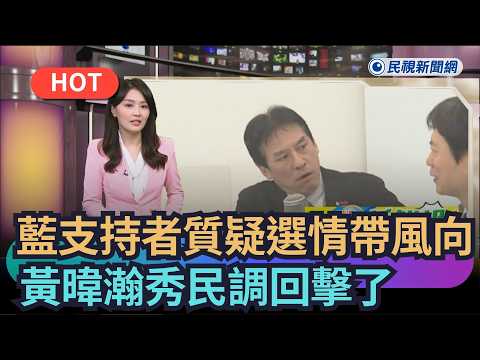 [Trending News] KMT supporters question whether the Yilan election is being manipulated; Huang We...