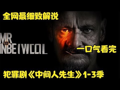 一口氣看完犯罪劇《中間人先生》1-3季