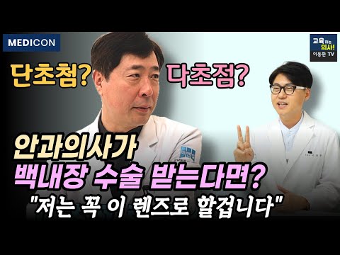 백내장수술 렌즈가격 공개. 다초점 렌즈 절대 하면 안되는 사람. 이렇게 수술해야 삶의 질이 완전히 달라집니다. 노안이 있는 안과의사가 백내장 수술을 받는다면 선택하는 렌즈는?