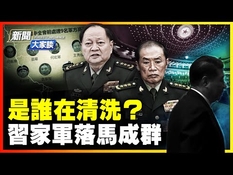 四中全會開幕！新華社6000字長文意欲何為？幾十習家軍將領全落馬！是誰在動手？ 東部戰區塌方，對台動武信號？｜