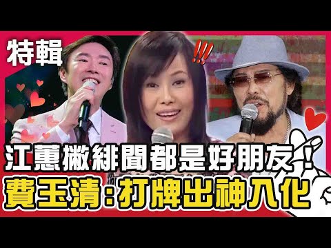 多年情誼互相爆料！江蕙撇小哥緋聞「都是好朋友」！費玉清:她打牌出神入化？鑽石點唱秀X費玉清時間 週末特映版｜陽帆 賀一航 費玉清