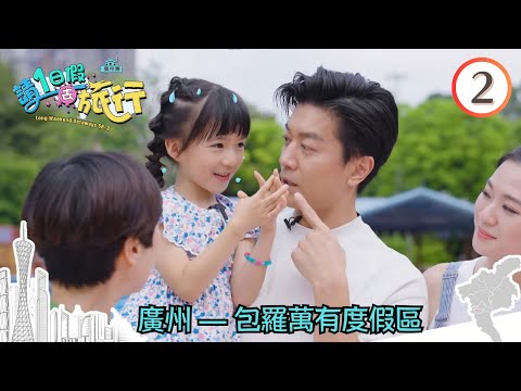 廣州旅遊— 包羅萬有度假區 | 請1日假去旅行 SR3 #02 | 麥長青、譚玉瑛、陳懿德、邵初 | 粵語中字 | TVB 2023