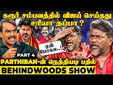 சீமான் - விஜய்..! இத செய்ய கட்சியே ஆரம்பிச்சு இருக்கக் கூடாது😡 Parthiban & Pandey Interview