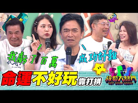 馬力歐出事被關 生小孩要外界幫助?熊熊燒好幾百萬 事業卻越來越低 蘿莉塔懷孕後越來越倒楣 命運真的是作弄人!20230720 綜藝大熱門|熊熊 馬力歐 蘿莉塔 雷洪 蔡阿炮|甘味人生鍵力膠原EXPRO