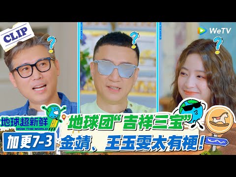 【地球超新鲜】加更7-3：王玉雯金靖对唱，李乃文、孙红雷欧阳娣娣三人组秒变 “吉祥三宝”，模仿对唱笑翻全场！#地球超新鲜 #孙红雷 #李乃文 #陈赫 #刘宇宁 #龚俊 #陈星旭 #王玉雯