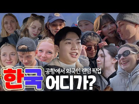 공항에서 랜덤으로 외국인 도와주기 [한국 어디가? 모음집]