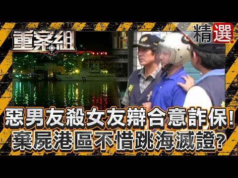 【詐保疑雲】「惡男友奪命女友」狡辯合意詐保1千萬！狠心棄屍港區「不惜跳海滅證」？/熱心鄉代夫遭好友槍擊喪命！案情驚天逆轉「被害人買凶詐保」？/澄清湖驚悚車禍埋詐保陰謀？狠妻夥同主謀為財殺夫！《重案組》