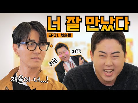 Lim Ha-ryong's network is alive and well🌟 Lim Ha-ryong's show opens with Cha Seung-won | EP01. Ch...