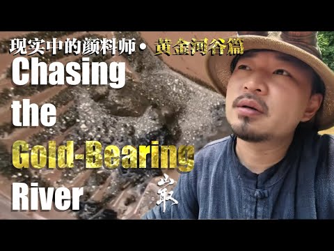 【山取】Chasing the Gold-Bearing River——黄金河谷