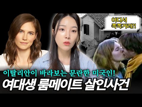 말괄량이 미국인 유학생 아만다 녹스사건 총정리 | SM파티 즐기던 대학생들 사이에서 벌어진 충동적인 살인사건?