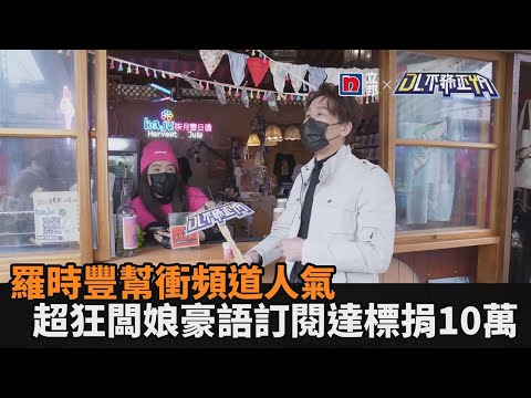 訂閱破5千捐10萬！羅時豐加持幫衝頻道人氣　揪金門老闆娘做公益－民視新聞