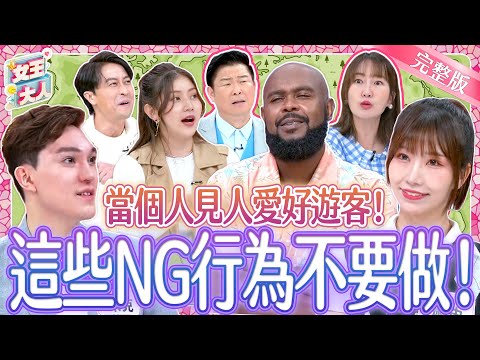 誤踩異國文化地雷好尷尬？！這些禁忌行為千萬別做！還有世界文化冷知識一起猜一猜！｜《女王大人》4-42／20241028