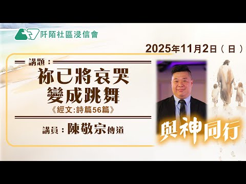 主日講道｜祢已將哀哭變成跳舞／陳敬宗傳道｜20251102｜阡陌社區浸信會｜
