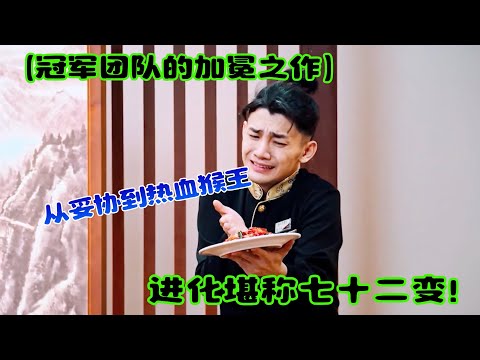 【冠军团队的加冕之作】没看过《悟空》,等于没看过一喜的巅峰!这部作品把舞台“杀”穿了!#吐槽 #脱口秀 #喜剧 #一年一度喜剧大赛 #娱乐评论大赏