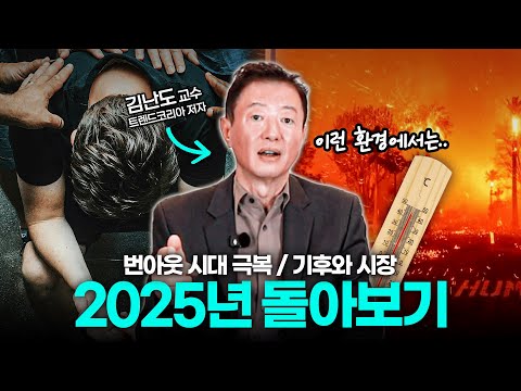김난도 교수가 요약해주는 2025년도 📊(하)편 #번아웃극복 #기후와시장 | 트렌드코리아 2026