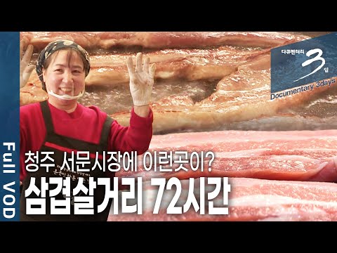 [다큐3일★풀버전] 청주 서문시장에 1년에 한번 열리는 축제! 고기 먹방의 성지! 청주의 명물 삼겹살거리 72시간 (KBS 20190317 방송)