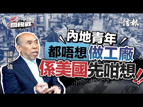 譚新強﹕內地降低儲蓄率 提振消費抗貿戰｜關稅戰｜貿易戰｜特朗普｜中美角力｜中國經濟｜香港經濟｜GDP增長｜失業率｜出口轉型｜人民幣國際化｜拼內需｜東升西降｜新冷戰【特朗普關稅戰系列】