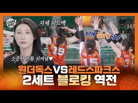 신인감독김연경, 감 돌아온 주장 표승주와 문명화의 블로킹 강의📖 원더독스 VS 레드스파크스 2세트 역전 성공! , MBC 251116 방송
