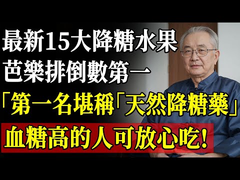 血糖高到底能不能吃水果?这15种低GI水果才是真正的“血糖救星”,糖友必看!