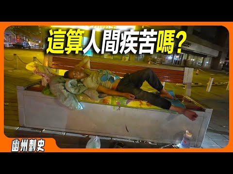 底層的夜市消費火爆，人流如織。窮人逛夜市，每個毛孔都舒張開，如魚得水。不上不足比下有餘，街頭躺椅上過夜的拾荒者，睡姿逍遙自在，算是人間疾苦嗎？火車站的深夜，每天許多睡在地上的人。人生有百態。