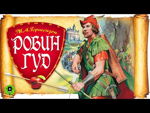 М. ГЕРШЕНЗОН «РОБИН ГУД». Аудиокига для детей. Читает Александр Бордуков