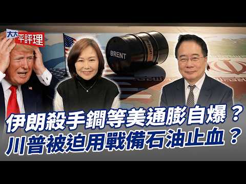 伊朗殺手鐧等美通膨自爆？川普被迫用戰備石油止血？【大大平評理】2026.03.14 平秀琳、蔡正元