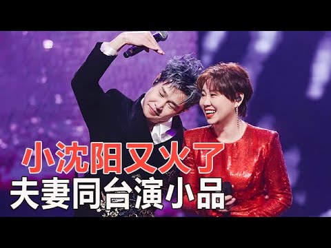 小品 小沈陽又火了！夫妻同台同台演小品，壹開口台下爆笑