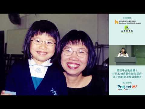(Part 1)【家長講座:想孩子自動自覺?林浣心校長教你如何提升孩子的創意及學習動機!】