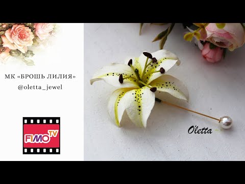 Мастер-класс: Брошь-игла "Лилия" из полимерной глины FIMO/polymer clay tutorial