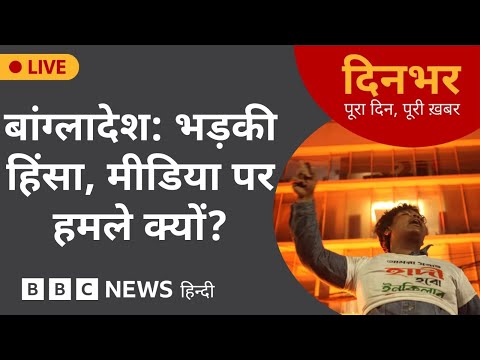 Dinbhar Newscast : BANGLADESH फिर भड़की हिंसा, मीडिया संस्थानों पर हमले क्यों?  | 19 Dec, 2025 |
