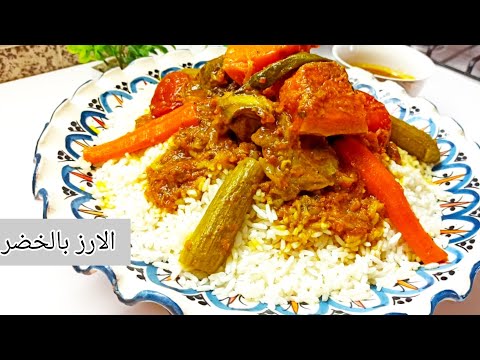 الروز مفور ومسقي بالخضر بحال الكسكس مع السر باش يجيك المرق خاتر /الارز