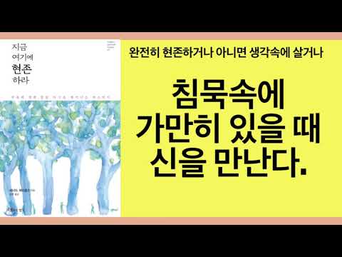 지금 여기에 현존하라(레너드 제이콥슨)- 그대는 신을 이해할 수 없다. 그러니 애써 이해하려하지 말고 그저 현존하라, 가만히 있으라, 그리고 보라. 신은 "지금 여기"에 있다!
