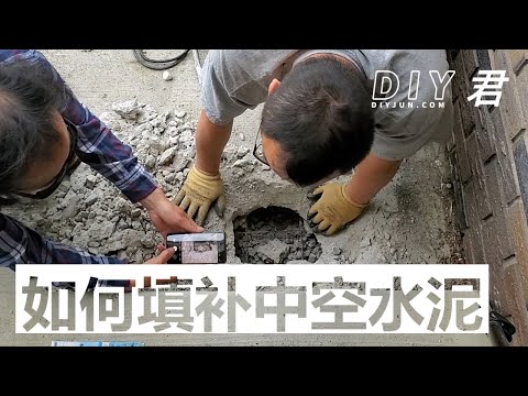 DIY修补水泥【1】填补中空的水泥地面