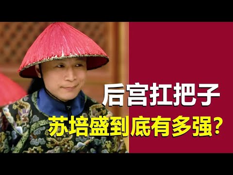 蘇培盛到底有多牛？ 在後宮得罪誰都不能得罪蘇培盛！ 蘇培盛為何幫助甄嬛回宮？ 【幺弟後宮史】#drama #甄嬛傳 #甄嬛